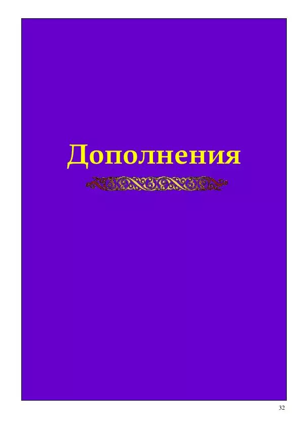 Олег Ермаков - НЛО: копьё Луны. Суть и свойства машины машин - Страница № 32