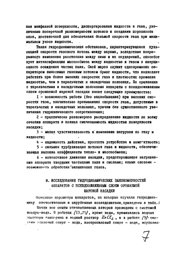 В. Котов - Аппараты с псевдоожиженным слоем орошаемой шаровой насадки и возможности их применения в процессах очистки газов и пылеулавливания - Страница № 9