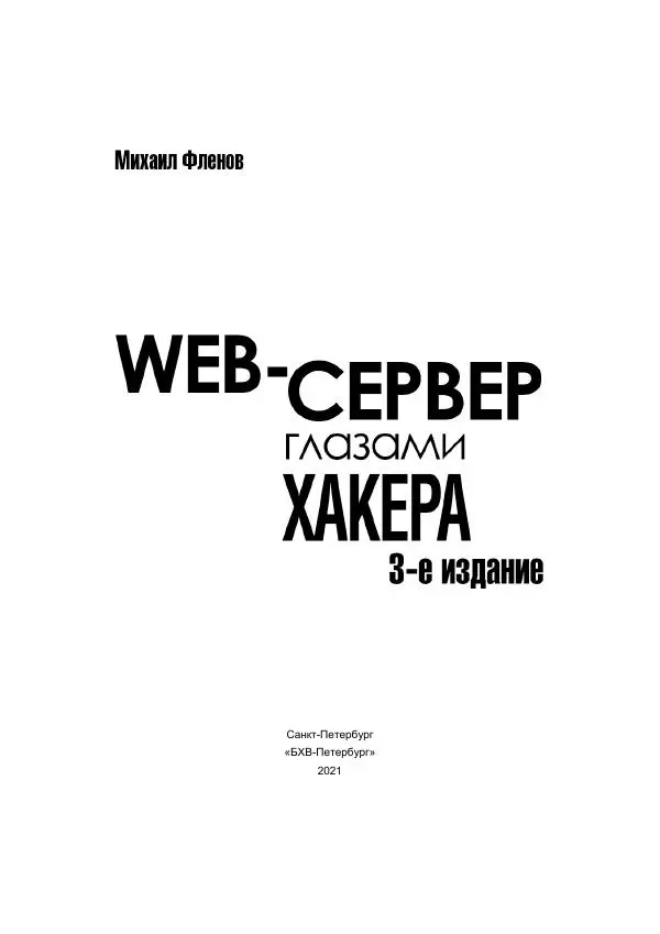 Михаил Флёнов - Web-сервер глазами хакера - Страница № 2