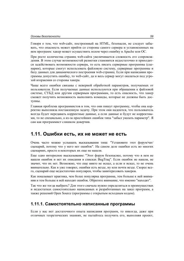 Михаил Флёнов - Web-сервер глазами хакера - Страница № 60