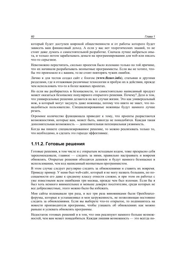 Михаил Флёнов - Web-сервер глазами хакера - Страница № 61