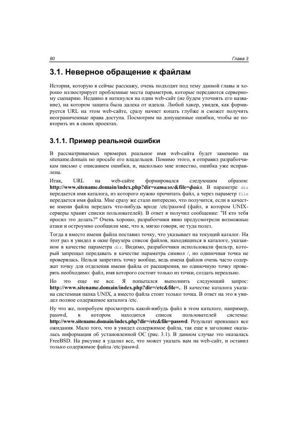Михаил Флёнов - Web-сервер глазами хакера - Страница № 81