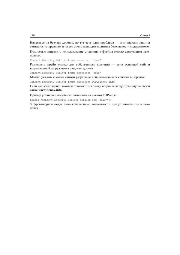 Михаил Флёнов - Web-сервер глазами хакера - Страница № 129