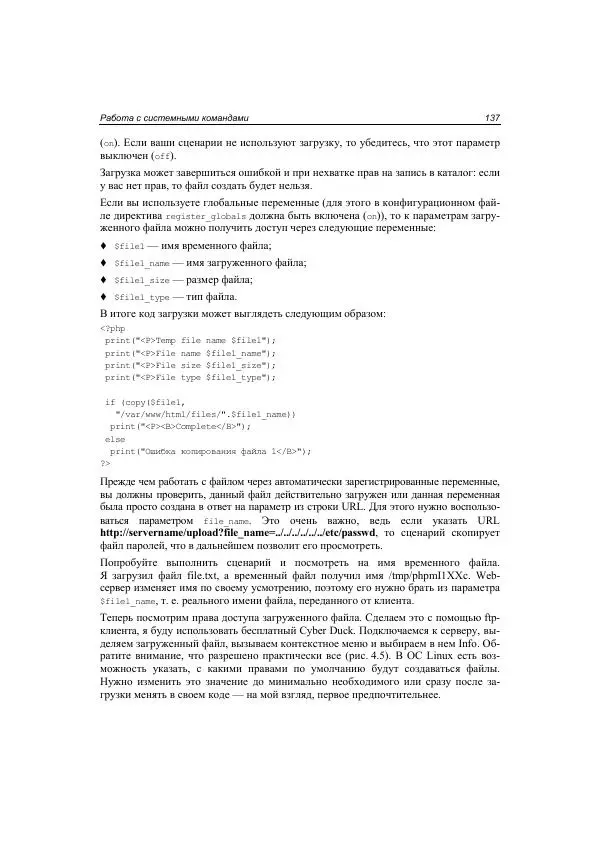 Михаил Флёнов - Web-сервер глазами хакера - Страница № 138