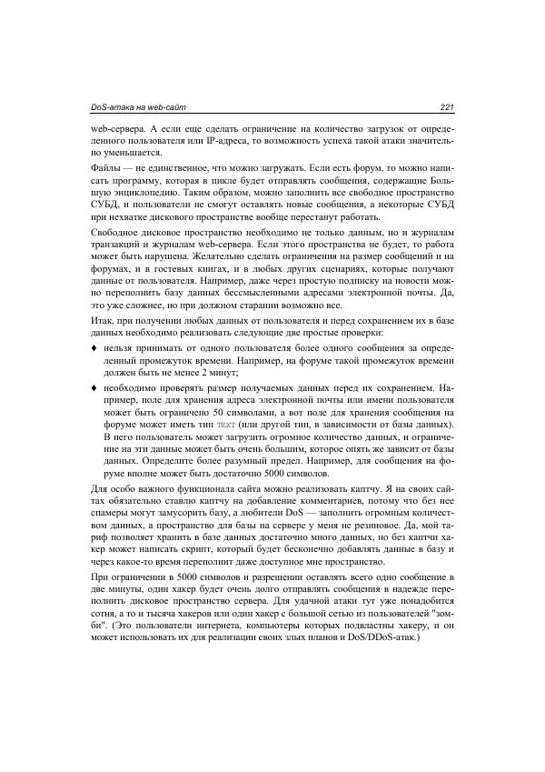 Михаил Флёнов - Web-сервер глазами хакера - Страница № 222