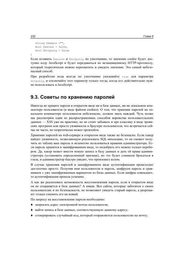Михаил Флёнов - Web-сервер глазами хакера - Страница № 233