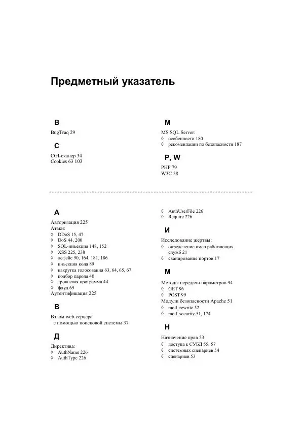 Михаил Флёнов - Web-сервер глазами хакера - Страница № 253