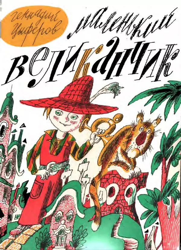 Геннадий Цыферов - Маленький великанчик - Страница № 1