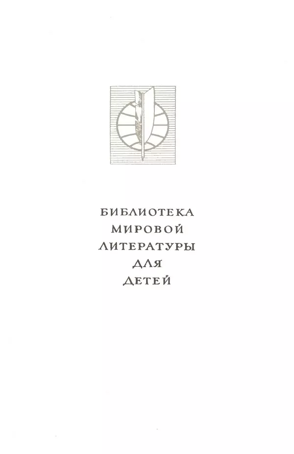 Джек Лондон - Библиотека мировой литературы для детей, том 48 - Страница № 4