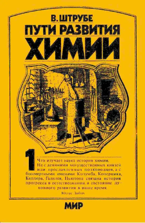 Вильгельм Штрубе - Пути развития химии. Том 1. От первобытных времен до промышленной революции - Страница № 1