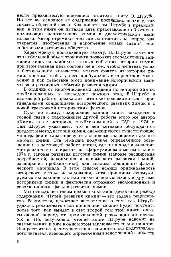 Вильгельм Штрубе - Пути развития химии. Том 1. От первобытных времен до промышленной революции - Страница № 8
