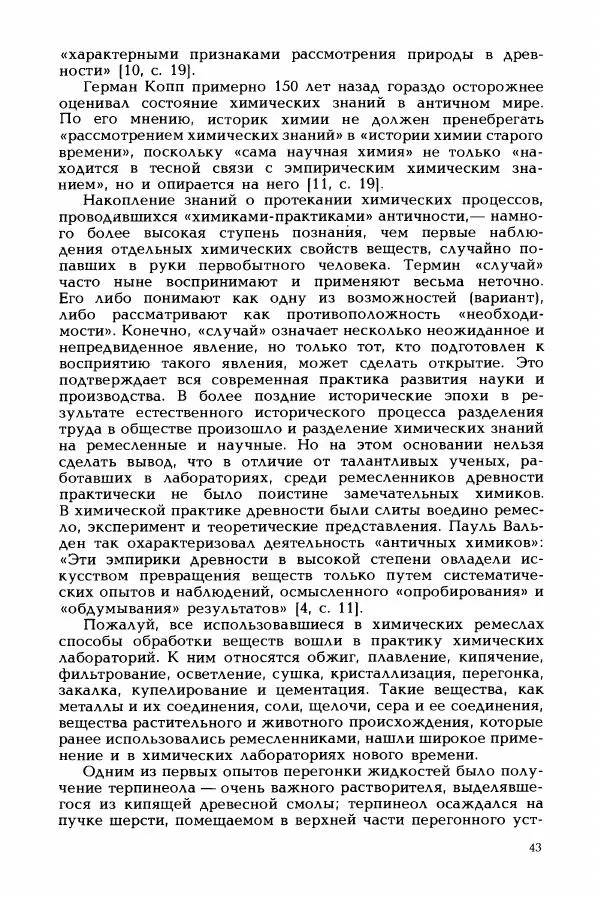 Вильгельм Штрубе - Пути развития химии. Том 1. От первобытных времен до промышленной революции - Страница № 43