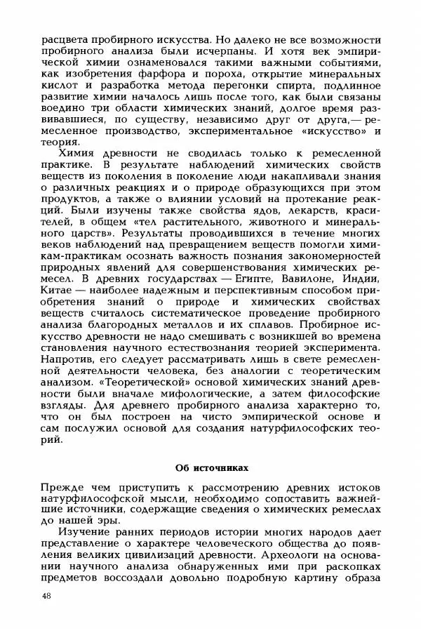 Вильгельм Штрубе - Пути развития химии. Том 1. От первобытных времен до промышленной революции - Страница № 48