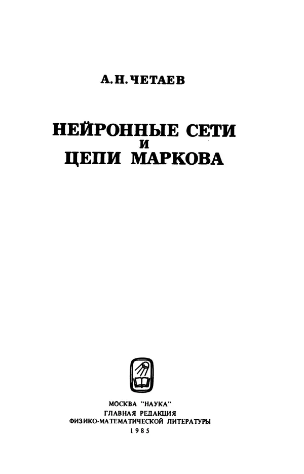 Александр Четаев - Нейронные сети и цепи Маркова - Страница № 2