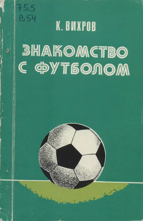 Константин Вихров - Знакомство с футболом - Страница № 1 Константин Вихров - Знакомство с футболом - Страница № 1