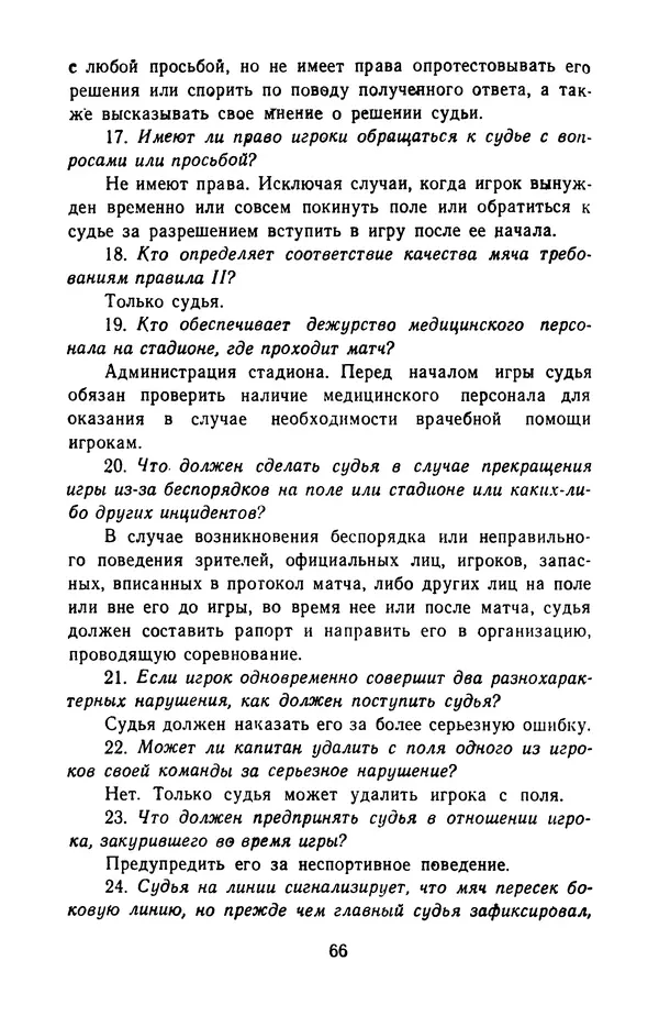 Константин Вихров - Знакомство с футболом - Страница № 85 Константин Вихров - Знакомство с футболом - Страница № 85