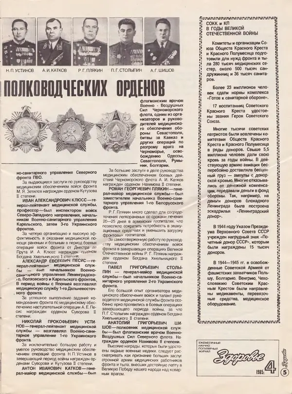  Журнал «Здоровье» - Здоровье 1985 №04 - Страница № 7