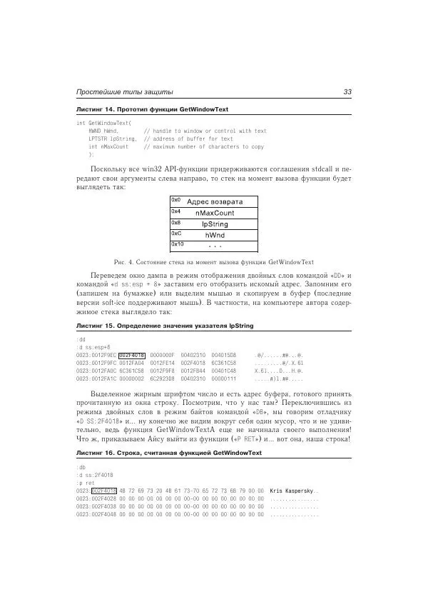 Крис Касперски - Техника и философия хакерских атак — записки мыщ'а - Страница № 34