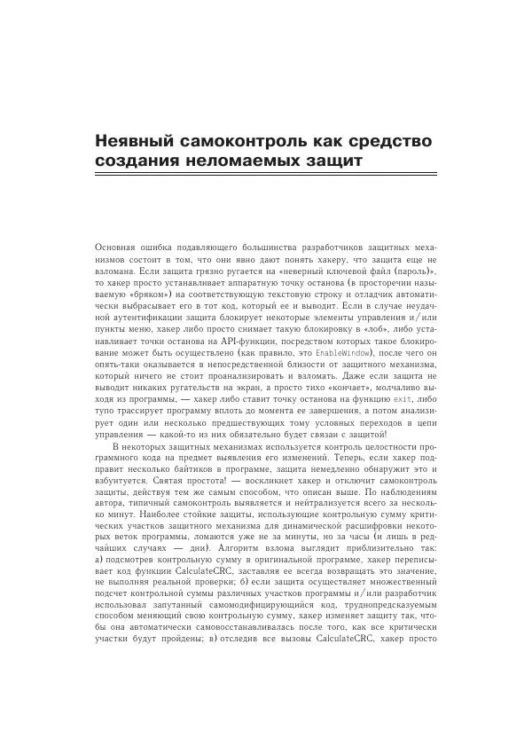 Крис Касперски - Техника и философия хакерских атак — записки мыщ'а - Страница № 80