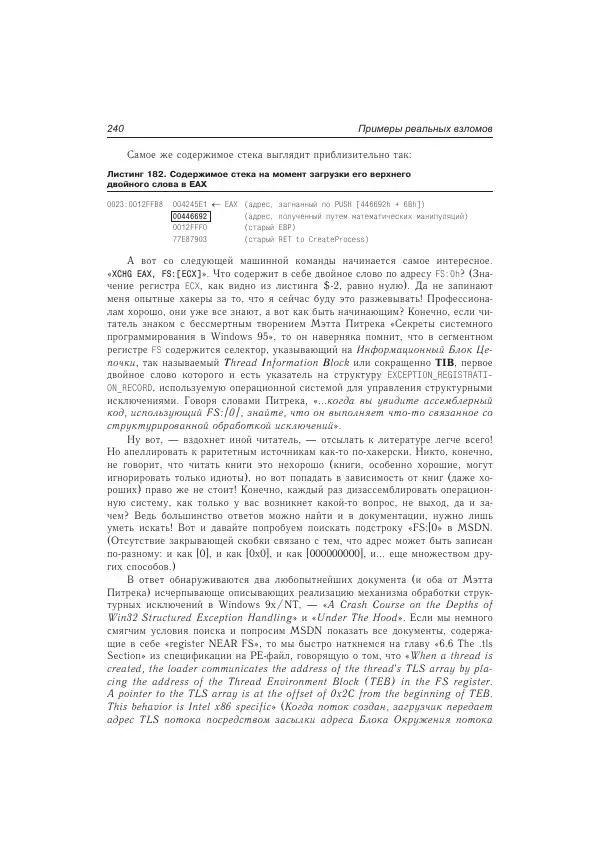 Крис Касперски - Техника и философия хакерских атак — записки мыщ'а - Страница № 241