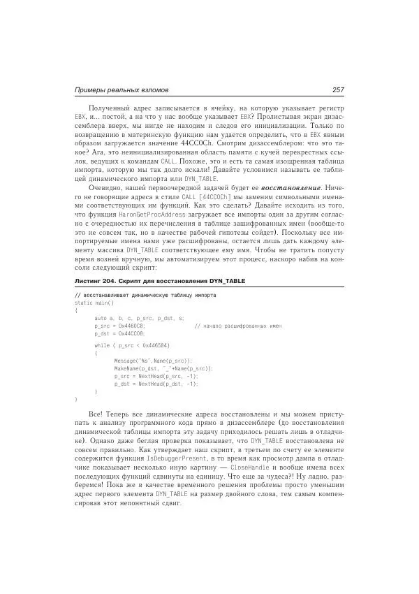 Крис Касперски - Техника и философия хакерских атак — записки мыщ'а - Страница № 258
