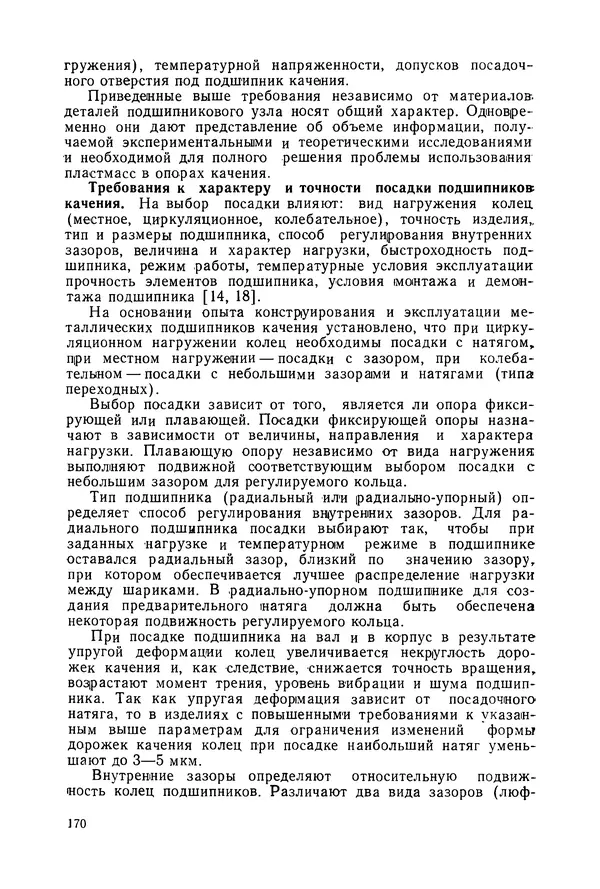 Дмитрий Ремизов - Допуски и посадки полимерных опор - Страница № 171 Дмитрий Ремизов - Допуски и посадки полимерных опор - Страница № 171