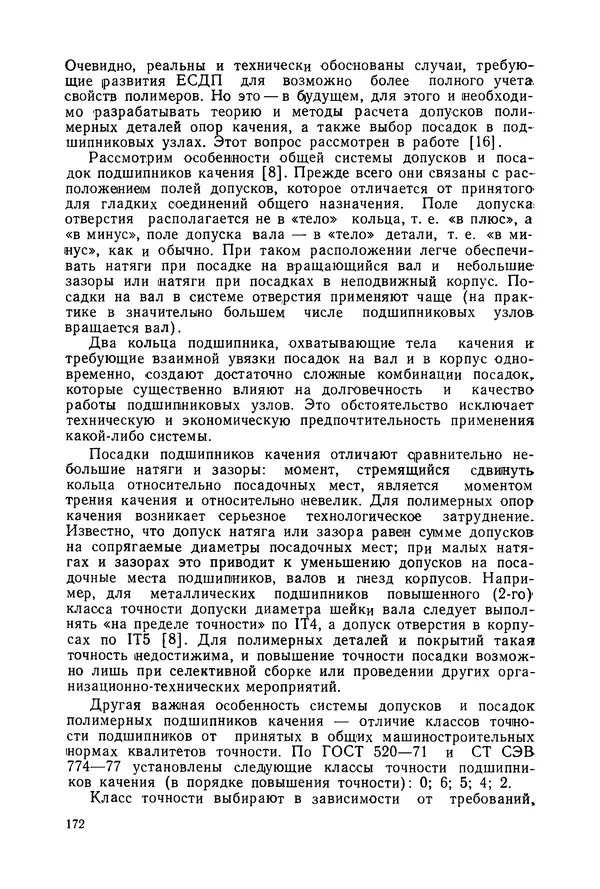 Дмитрий Ремизов - Допуски и посадки полимерных опор - Страница № 173 Дмитрий Ремизов - Допуски и посадки полимерных опор - Страница № 173