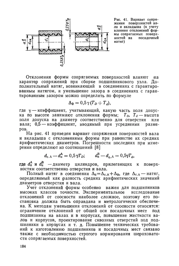 Дмитрий Ремизов - Допуски и посадки полимерных опор - Страница № 185 Дмитрий Ремизов - Допуски и посадки полимерных опор - Страница № 185
