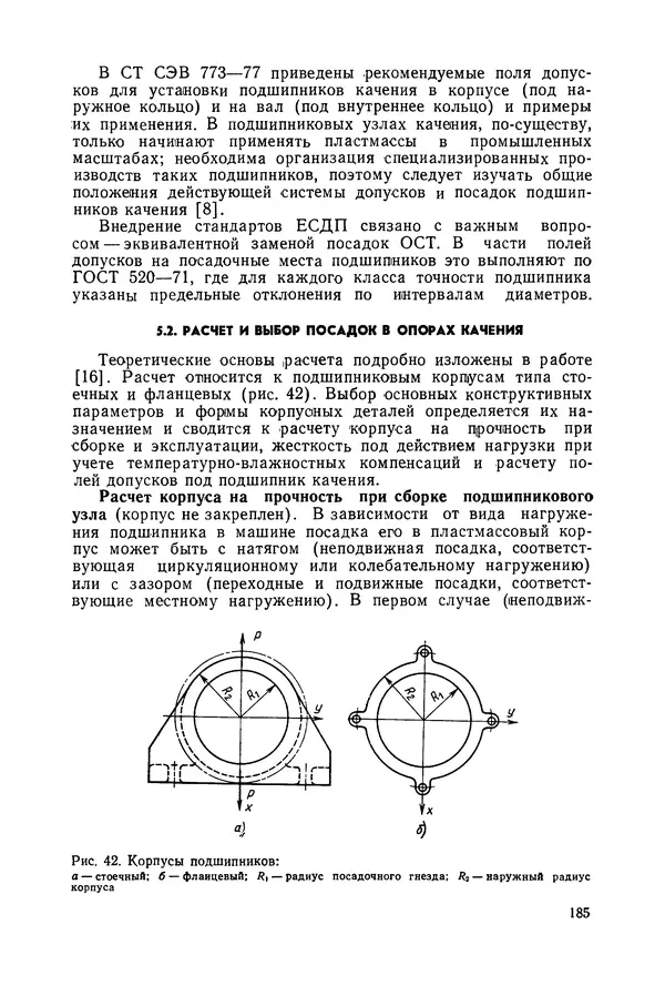 Дмитрий Ремизов - Допуски и посадки полимерных опор - Страница № 186 Дмитрий Ремизов - Допуски и посадки полимерных опор - Страница № 186