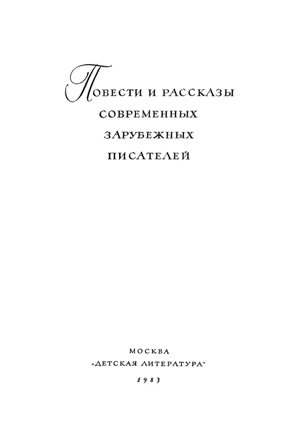 Джанни Родари - Повести и рассказы современных зарубежных писателей - Страница № 6