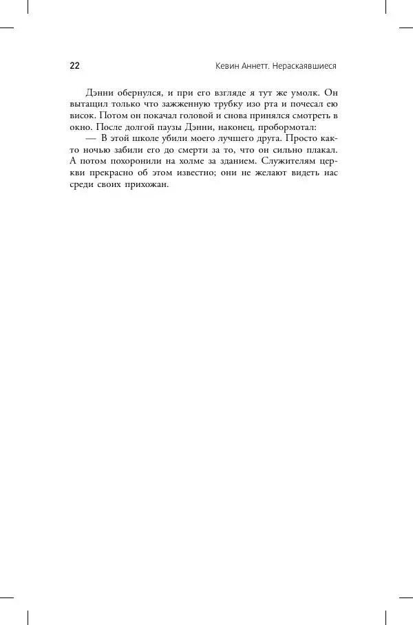 Кевин Аннет - Нераскаявшиеся. Разоблачение власть имущих - Страница № 18