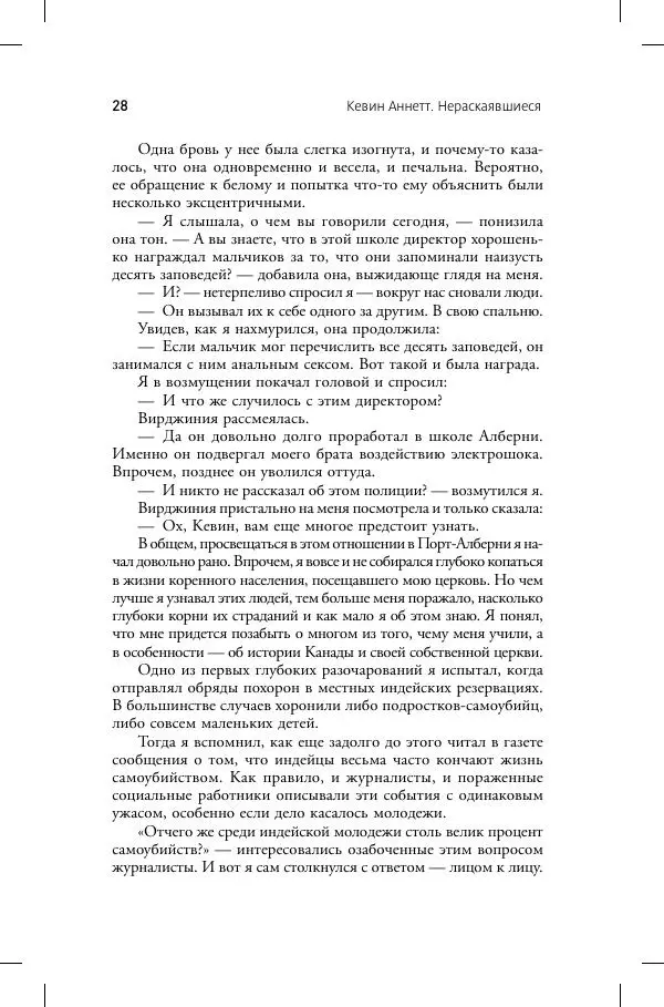 Кевин Аннет - Нераскаявшиеся. Разоблачение власть имущих - Страница № 24