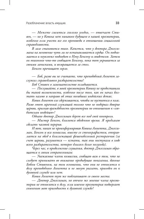Кевин Аннет - Нераскаявшиеся. Разоблачение власть имущих - Страница № 29