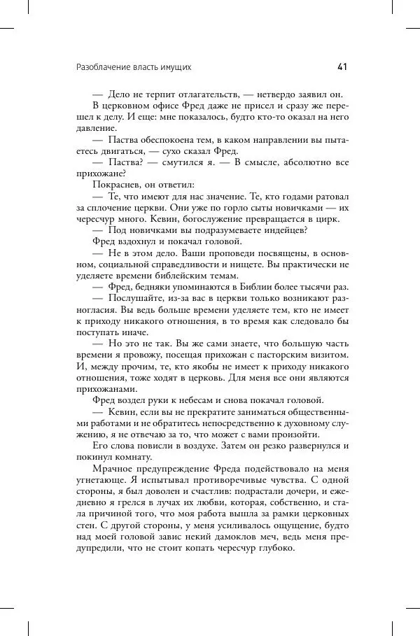 Кевин Аннет - Нераскаявшиеся. Разоблачение власть имущих - Страница № 37