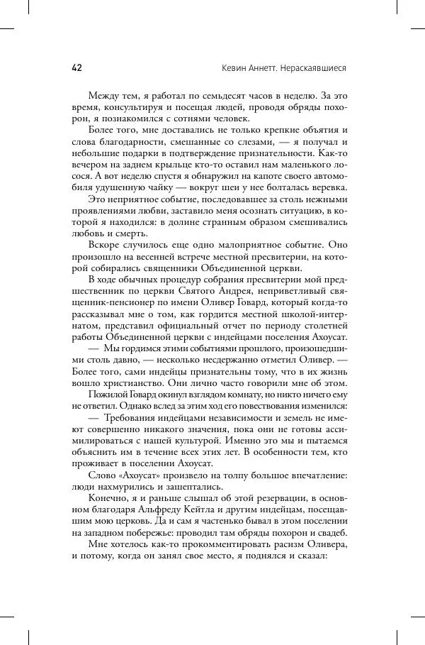 Кевин Аннет - Нераскаявшиеся. Разоблачение власть имущих - Страница № 38