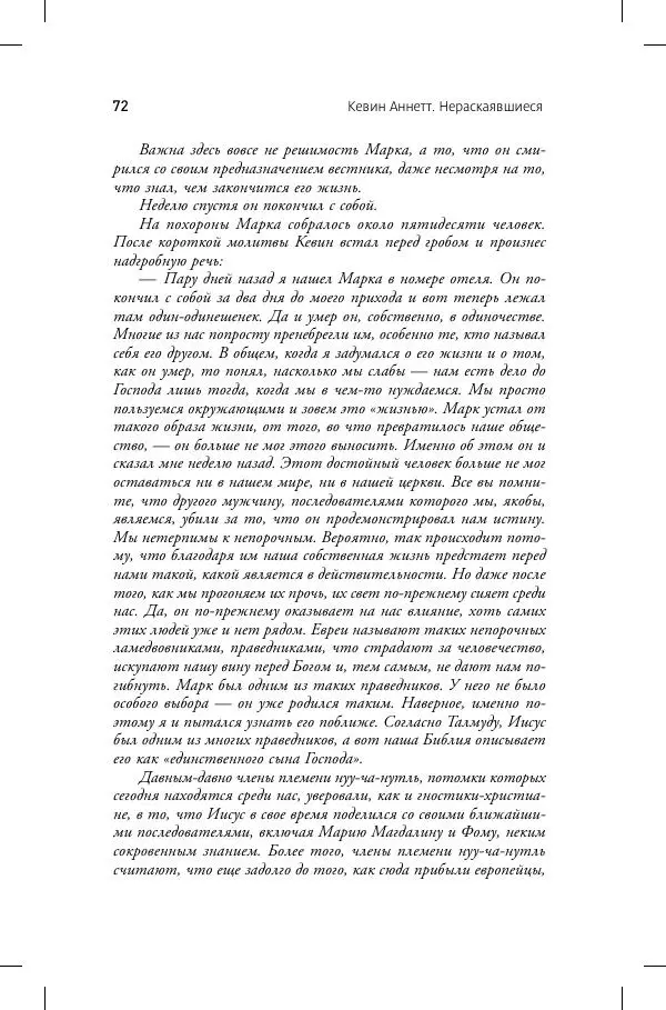 Кевин Аннет - Нераскаявшиеся. Разоблачение власть имущих - Страница № 68