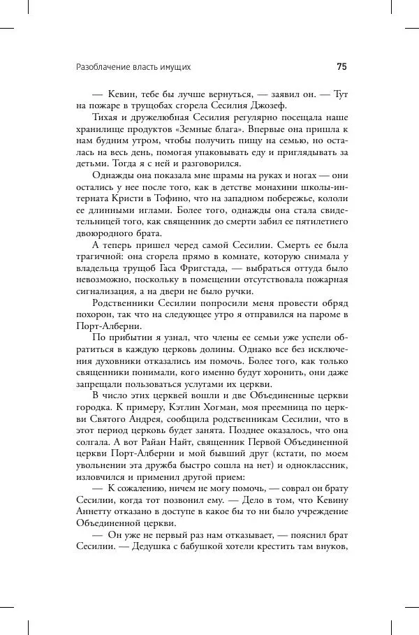 Кевин Аннет - Нераскаявшиеся. Разоблачение власть имущих - Страница № 71