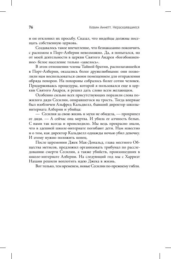 Кевин Аннет - Нераскаявшиеся. Разоблачение власть имущих - Страница № 72