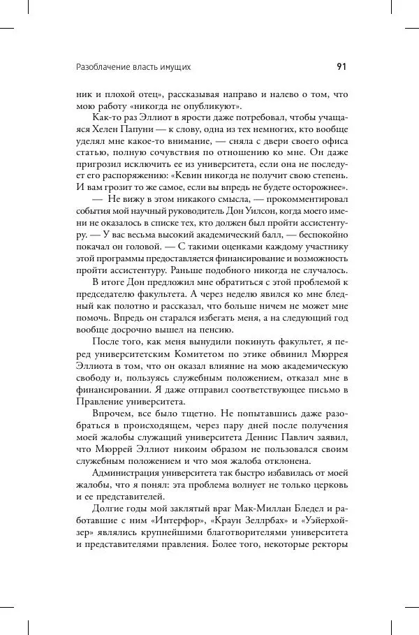 Кевин Аннет - Нераскаявшиеся. Разоблачение власть имущих - Страница № 87