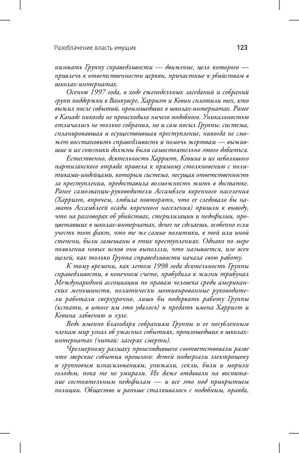 Кевин Аннет - Нераскаявшиеся. Разоблачение власть имущих - Страница № 119