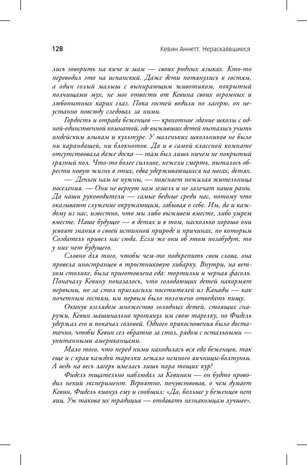 Кевин Аннет - Нераскаявшиеся. Разоблачение власть имущих - Страница № 124