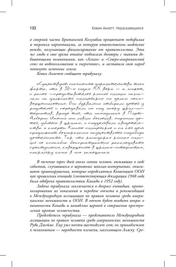 Кевин Аннет - Нераскаявшиеся. Разоблачение власть имущих - Страница № 128