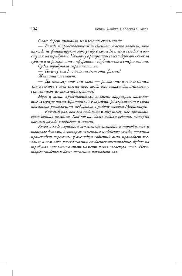 Кевин Аннет - Нераскаявшиеся. Разоблачение власть имущих - Страница № 130