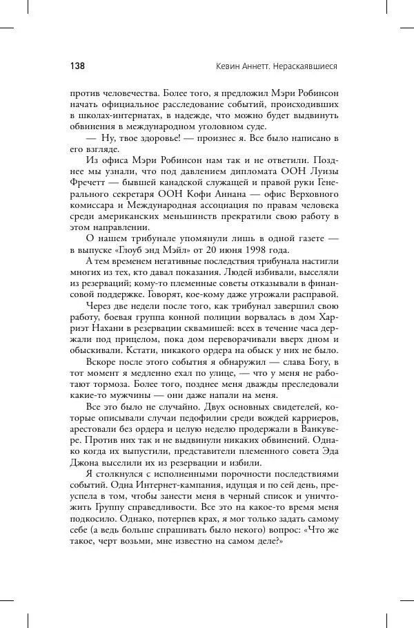 Кевин Аннет - Нераскаявшиеся. Разоблачение власть имущих - Страница № 134