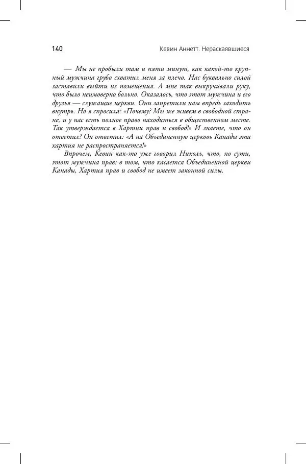 Кевин Аннет - Нераскаявшиеся. Разоблачение власть имущих - Страница № 136