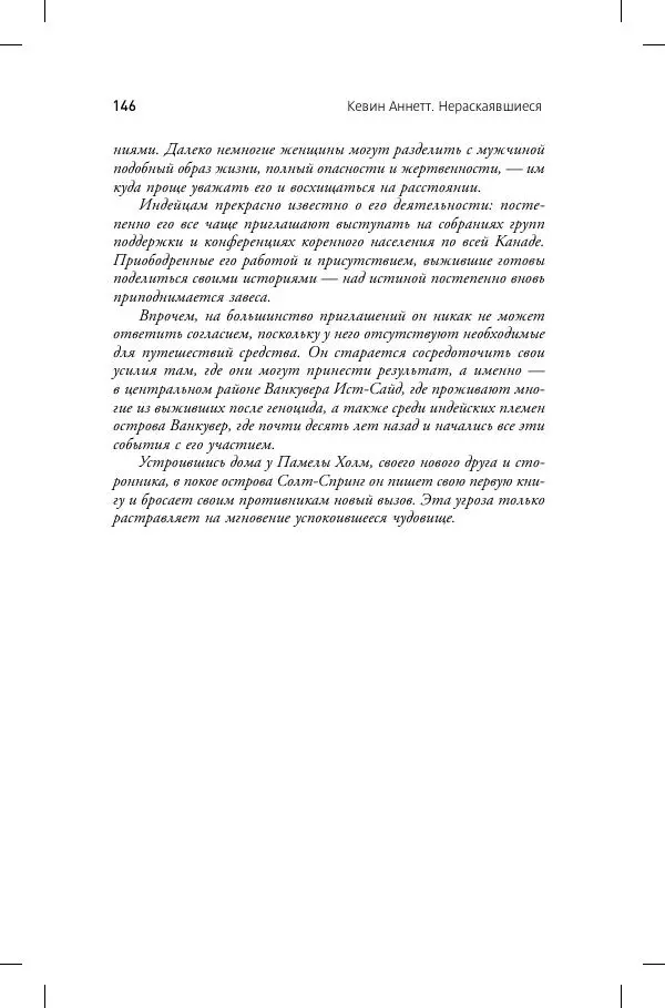 Кевин Аннет - Нераскаявшиеся. Разоблачение власть имущих - Страница № 142