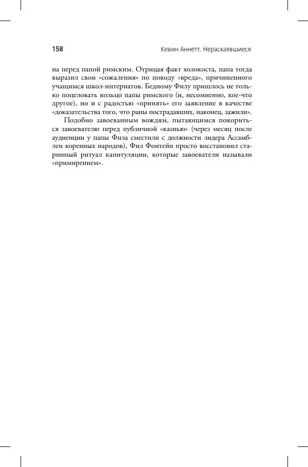 Кевин Аннет - Нераскаявшиеся. Разоблачение власть имущих - Страница № 154