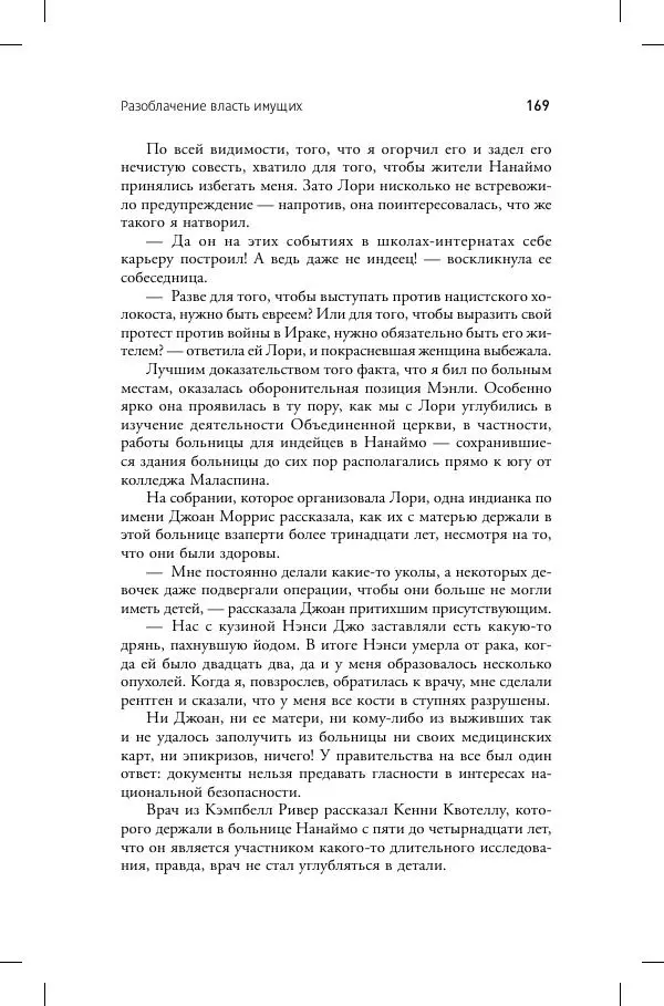 Кевин Аннет - Нераскаявшиеся. Разоблачение власть имущих - Страница № 165